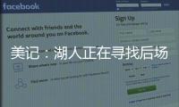 美记：湖人正在寻找后场优质3D
，多姆森、斯玛特等人是潜在目标