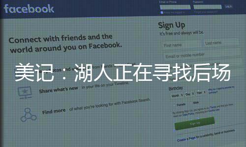 正寻找后质投篮命中率39.3%