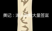 美记：湖人此前大量签富保罗的人 今年换成了卢卡经纪人旗下的人