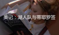 美记：湖人队与蒂耶罗签订了一份3年595万美元的合同