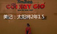 美记：太阳将2年1.5亿续约布克
，且很快会与比尔达成买断协议