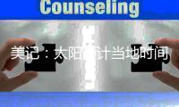 美记
：太阳预计当地时间周一官宣买断比尔�，后者将放弃约1400万薪资