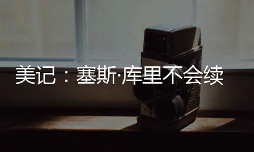 美国篮球记者Brett Siegel报道