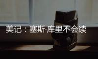 美记：塞斯·库里不会续约黄蜂，盼望去勇士和哥哥并肩作战