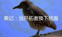 美记�：当开拓者换下杨瀚森之后，随即开始了溃败