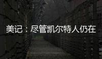 美记：尽管凯尔特人仍在评估西蒙斯的交易市场
，但球队也有兴趣留下他