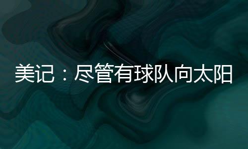 理查兹的美记合同还剩一年