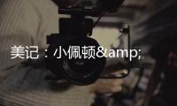 美记：小佩顿&莱尔斯都是勇士的签约目标 但钱都会影响两人的决定