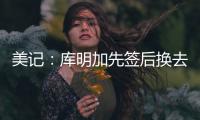 美记：库明加先签后换去国王基本不可能，他回归勇士可能性在增高