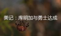 美记	：库明加与勇士达成共识，双方将在明年2月份前分道扬镳