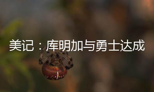 据美媒记者Brett Siegel报道
