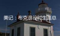 美记：布克退役时生涯总薪资有望超过7亿美元（人民币50亿）
