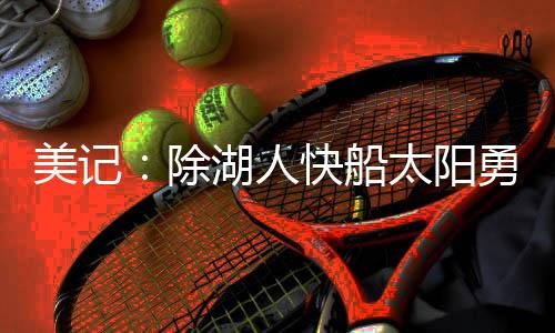 布罗场均12.7分3.8助攻