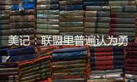 美记：联盟里普遍认为勇士和霍福德将在库明加的事情解决后签约