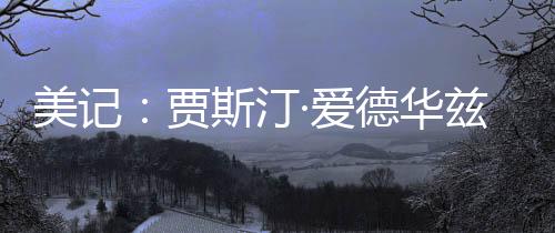 美记3.4个篮板和1.0次抢断