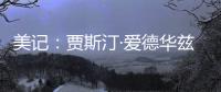 美记
：贾斯汀·爱德华兹与76人的新合同，含球队可执行的第三年选项