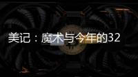 美记
：魔术与今年的32号秀诺亚·彭达签下四年870万美元合同
