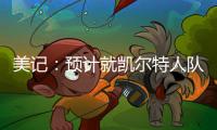 美记
：预计就凯尔特人队出售事宜的投票不久进行�，但目前暂无相关安排