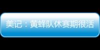 美记
：黄蜂队休赛期很活跃 可能成为库明加的追求者