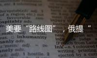 美要“路线图”，俄提“新想法”，俄美外长会谈细节披露