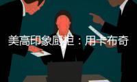 美高印象厨柜
：用卡布奇诺奶咖色�，点亮家的温暖