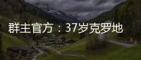群主官方：37岁克罗地亚中场拉基蒂奇退役	，曾效力巴萨等队
