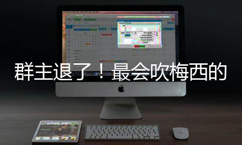 并在德甲效力3个半赛季