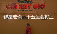 群星璀璨
�！十五运会将上演“比奥运会还难”的名场面