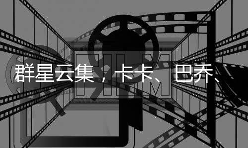多位足坛传奇现场观战