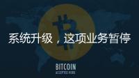 系统升级，这项业务暂停办理→