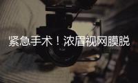 紧急手术！浓眉视网膜脱落！弗拉格首秀打破历史纪录