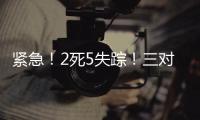 紧急！2死5失踪！三对母女包车游川西坠崖落水，征寻目击者	！正值雨季，搜救难度较大