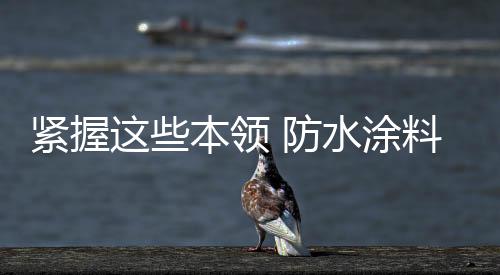 三来便是涂料货源有保障