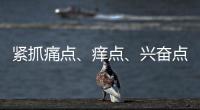 紧抓痛点、痒点、兴奋点 瓷砖行业以服务取胜