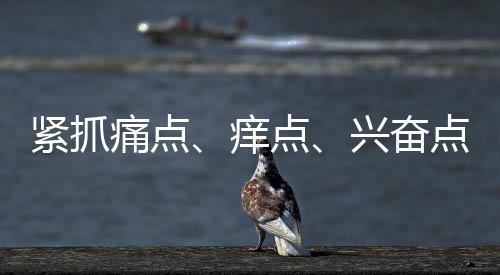 想解决什么样的紧抓问题