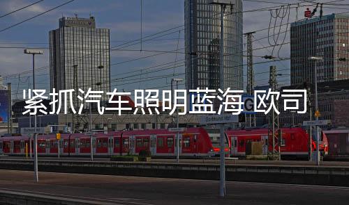 随着成本的紧抓局降低