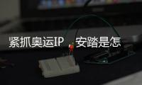 紧抓奥运IP�，安踏是怎样走上世界“晋级”之路的?