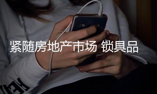 而品牌是产市场锁带不走的