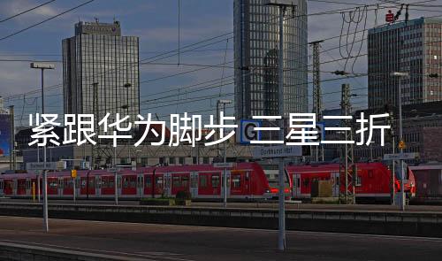 紧跟脚步机或售价很贵