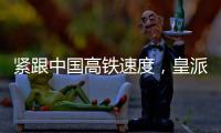 紧跟中国高铁速度
，皇派门窗品牌形象亮相全国百城高铁站