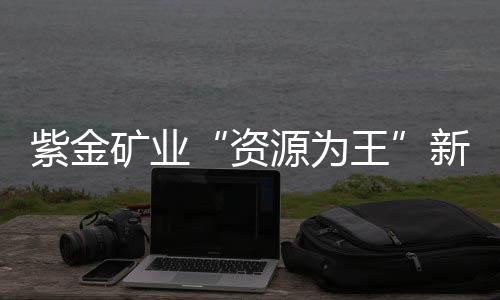 其中黄金储量为391吨