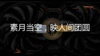 素月当空，映人间团圆