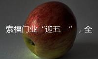 索福门业“迎五一”
�，全国促销狂欢节，火爆预热中!