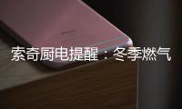 索奇厨电提醒：冬季燃气灶使用要注意安全防范