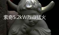 索奇5.2kW烈焱猛火，三环蓝焰燃爆味蕾