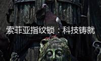 索菲亚指纹锁：科技铸就智能便利新生活
