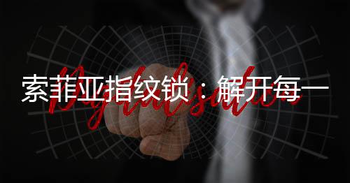 索菲锁见事“小宝贝