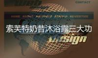 索芙特奶昔沐浴露三大功效，开启洗护2.0新时代