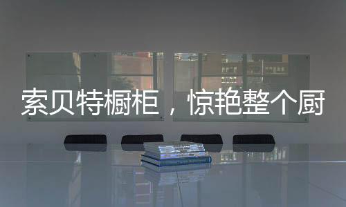 一个漂亮的艳整橱柜