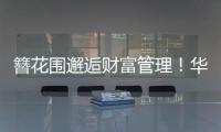 簪花围邂逅财富管理！华润银行珠海分行这场活动创新文化赋能